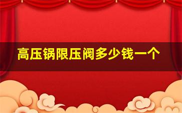 高压锅限压阀多少钱一个