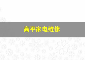 高平家电维修