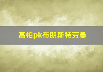 高柏pk布朗斯特劳曼