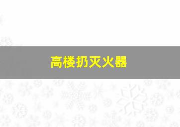 高楼扔灭火器