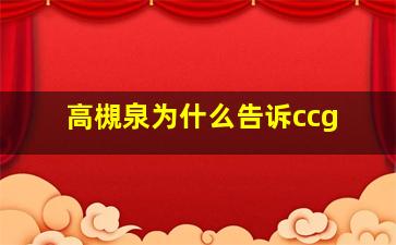 高槻泉为什么告诉ccg