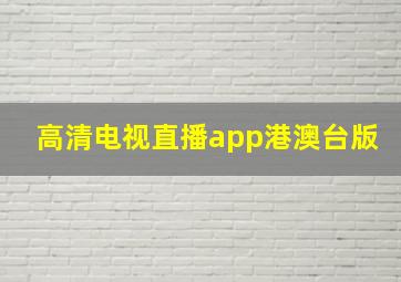 高清电视直播app港澳台版