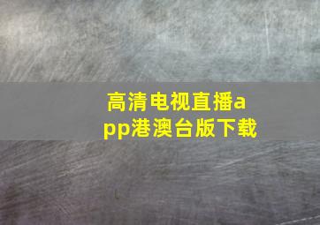 高清电视直播app港澳台版下载