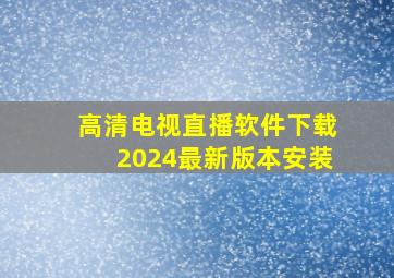 高清电视直播软件下载2024最新版本安装