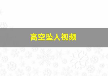 高空坠人视频