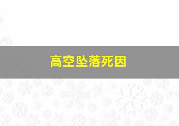 高空坠落死因