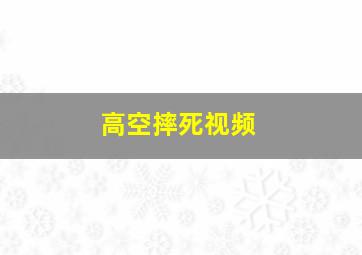 高空摔死视频