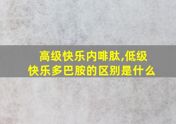 高级快乐内啡肽,低级快乐多巴胺的区别是什么