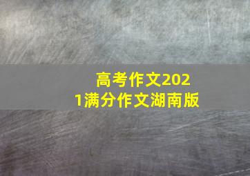 高考作文2021满分作文湖南版