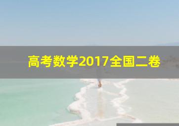 高考数学2017全国二卷