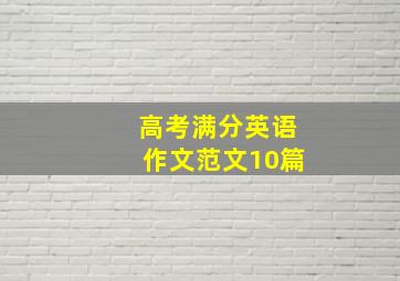 高考满分英语作文范文10篇