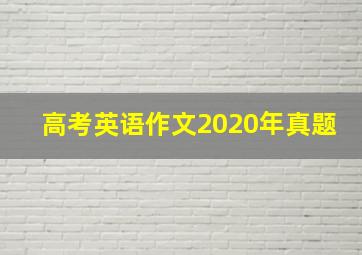 高考英语作文2020年真题