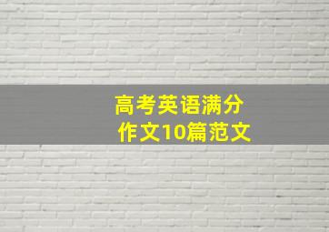 高考英语满分作文10篇范文