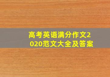 高考英语满分作文2020范文大全及答案