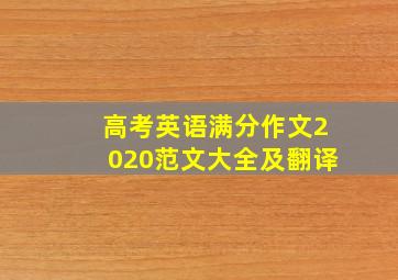 高考英语满分作文2020范文大全及翻译