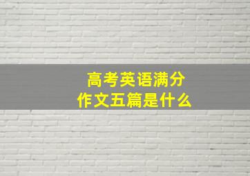 高考英语满分作文五篇是什么