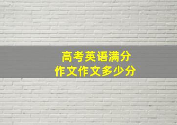 高考英语满分作文作文多少分