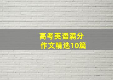 高考英语满分作文精选10篇