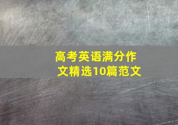 高考英语满分作文精选10篇范文