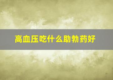 高血压吃什么助勃药好