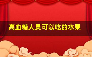 高血糖人员可以吃的水果