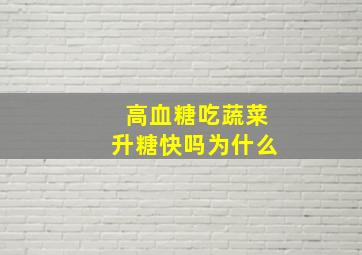 高血糖吃蔬菜升糖快吗为什么