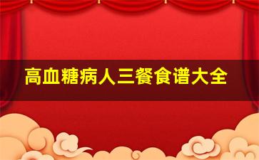 高血糖病人三餐食谱大全