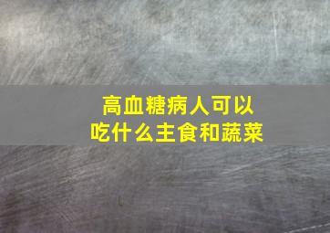 高血糖病人可以吃什么主食和蔬菜