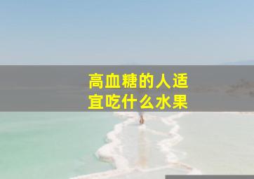 高血糖的人适宜吃什么水果