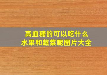 高血糖的可以吃什么水果和蔬菜呢图片大全