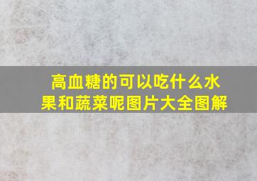 高血糖的可以吃什么水果和蔬菜呢图片大全图解