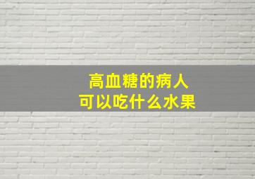 高血糖的病人可以吃什么水果