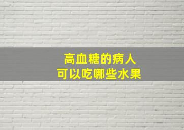 高血糖的病人可以吃哪些水果