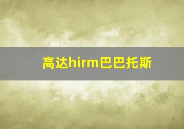 高达hirm巴巴托斯