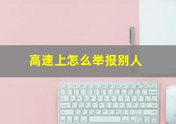 高速上怎么举报别人