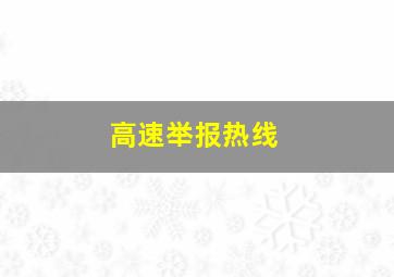 高速举报热线