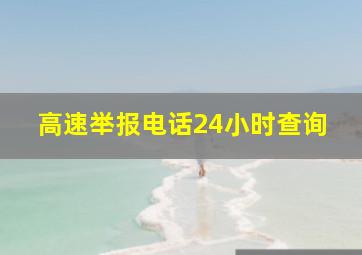 高速举报电话24小时查询