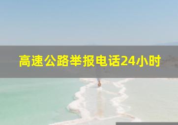 高速公路举报电话24小时