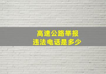 高速公路举报违法电话是多少