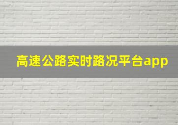 高速公路实时路况平台app