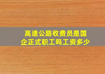 高速公路收费员是国企正式职工吗工资多少