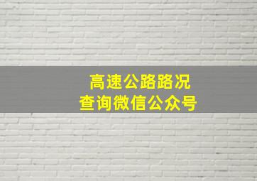 高速公路路况查询微信公众号