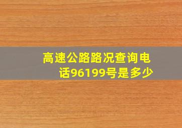 高速公路路况查询电话96199号是多少