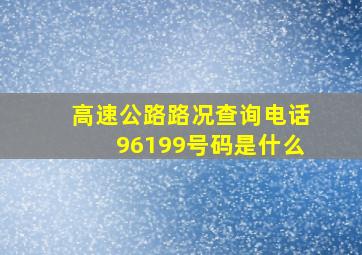 高速公路路况查询电话96199号码是什么