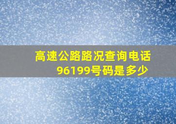 高速公路路况查询电话96199号码是多少