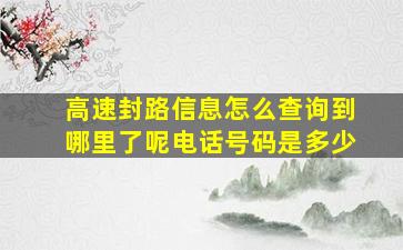 高速封路信息怎么查询到哪里了呢电话号码是多少