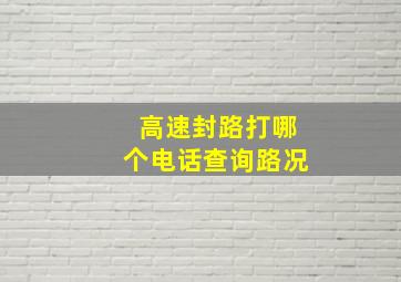 高速封路打哪个电话查询路况