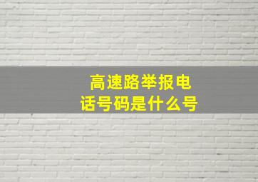 高速路举报电话号码是什么号