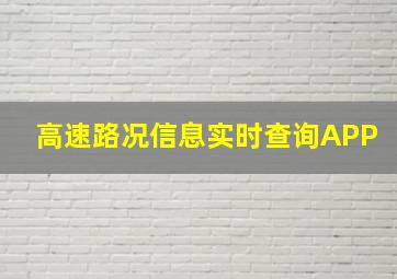 高速路况信息实时查询APP