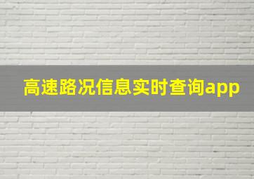 高速路况信息实时查询app